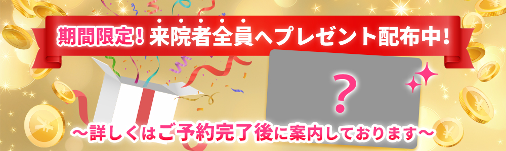 期間限定!来院者限定にプレゼント配布中!