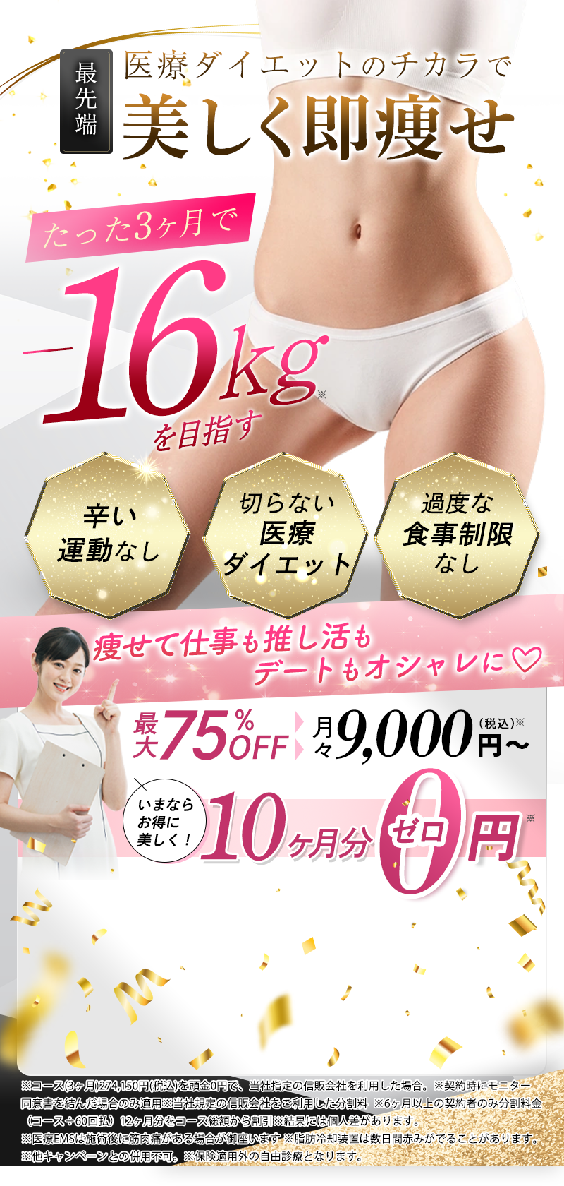 医療の力で楽して痩せる！3ヶ月でマイナス16kg！